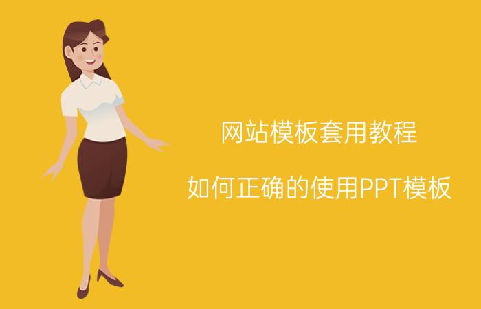 网站模板套用教程 如何正确的使用PPT模板？